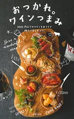 おつかれ。ワインつまみ