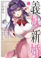 義妹新婚 距離感おかしい義理の妹がグイグイくるんだが!? (1) (バンブーコミックス)／ごくげつ