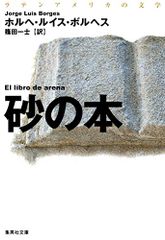 ラテンアメリカの文学 砂の本 (集英社文庫)／ホルへ・ルイス・ボルヘス