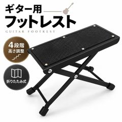 ギター 足台 フットレスト 折りたたみ 4段階 高さ調整 足置き フットスツール 滑り止め クラシック アコギ エレキ ベース