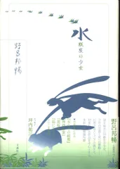 野呂邦暢小説集7 野呂邦暢 水瓶座の少女