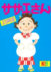 よりぬきサザエさん　９