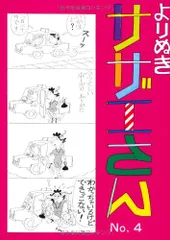 よりぬきサザエさん　４