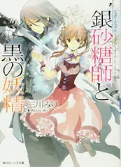 シュガーアップル・フェアリーテイル 銀砂糖師と黒の妖精 (角川ビーンズ文庫)／三川 みり