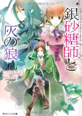 シュガーアップル・フェアリーテイル 銀砂糖師と灰の狼 (角川ビーンズ文庫)／三川 みり