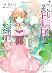 シュガーアップル・フェアリーテイル銀砂糖師と緑の工房 (角川ビ-ンズ文庫)／三川　みり