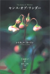 センス・オブ・ワンダー／レイチェル・L. カーソン
