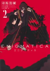 エニグマティカ 2 (ヤングジャンプコミックス)／司馬 莞爾、小谷 賢、鈴木 耕二、後藤 一信