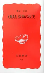 ODA 援助の現実 (岩波新書 新赤版 97)／鷲見 一夫