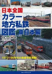 【新品】乗り物雑誌 日本全国カラー地方私鉄図鑑 東日本編