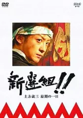 【中古】国内TVドラマDVD 新選組!! 土方歳三最期の一日