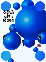 【中古】邦楽CD 新しい学校のリーダーズ / 新しい学校のすゝめ[DVD付初回限定盤]