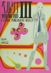 【中古】アニメムック ≪コンシューマゲーム書籍≫ ペルソナ倶楽部3 ETERNAL PUNISHMENT WORLD