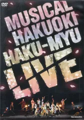 舞台DVD ミュージカル 薄桜鬼 HAKU-MYU LIVE