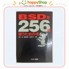 BSDを256倍使うための本