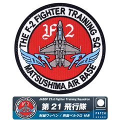 数量限定 航空自衛隊 三沢基地航空祭 2025 来場記念 限定 パッチ 刺繍