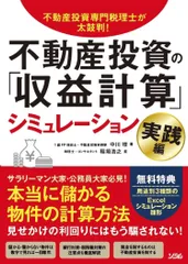 不動産投資の「収益計算」シミュレーション　実践編 不動産投資専門税理士が太鼓判！/ソシム/中川理（単行本）
