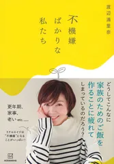不機嫌ばかりな私たち/講談社/渡辺満里奈（単行本（ソフトカバー））