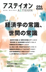 アステイオン 鋭く感じ、柔らかく考える ９６（２０２２）/ＣＥメディアハウス/サントリー文化財団（単行本（ソフトカバー））