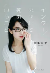 インターネットで死ぬということ/イ-スト・プレス/北条かや（単行本（ソフトカバー））