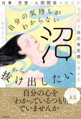 自分の気持ちがわからない沼から抜け出したい 仕事・恋愛・人間関係の悩みがなくなる自己肯定感の高/ＫＡＤＯＫＡＷＡ/田中よしこ（単行本）