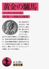 黄金の驢馬/岩波書店/アプレイウス（文庫）