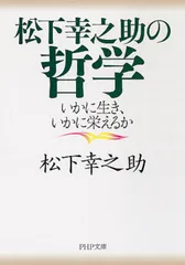 松下幸之助の哲学（文庫）