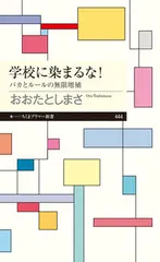 学校に染まるな！ バカとルールの無限増殖/筑摩書房/おおたとしまさ（新書）