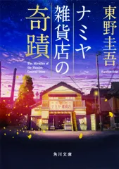ナミヤ雑貨店の奇蹟/ＫＡＤＯＫＡＷＡ/東野圭吾（文庫）