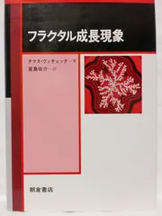 フラクタル成長現象