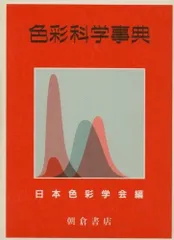 色彩科学事典
