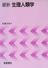 最新生理人類学