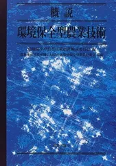 概説環境保全型農業技術