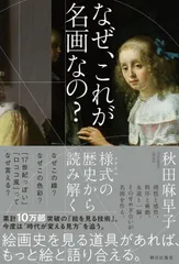 なぜ、これが名画なの？　様式の歴史から読み解く