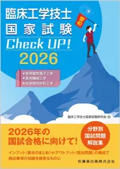 臨床工学技士国家試験 Check UP! 医用電気電子工学/医用機械工学/生体物性材料工学 2026