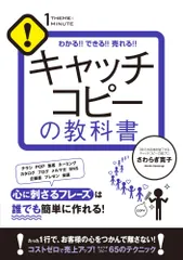 （USED）キャッチコピーの教科書 (1THEME×1MINUTE) [単行本] さわらぎ 寛子