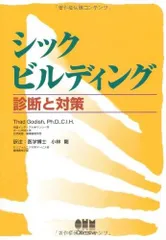 シックビルディング: 診断と対策