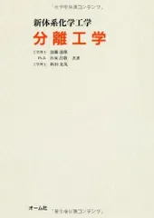 分離工学 (新体系化学工学)