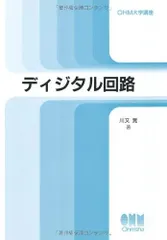 ディジタル回路 (OHM大学講座)