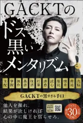 （USED）GACKTのドス黒いメンタリズム (NORTH VILLAGE) GACKT