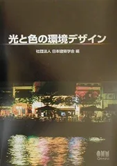 光と色の環境デザイン