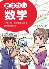 おはなし数学: カフェバーの会話で分かる数学の考え方
