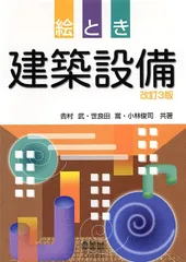 絵とき 建築設備〔改訂3版〕