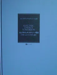 エレクトリック・エナジー全書 マネージメント・デザイン編
