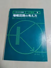 トランジスタ回路入門講座 2 改訂2版