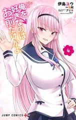 俺を好きなのはお前だけかよ ４/集英社/伊島ユウ（コミック）