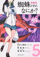 蜘蛛ですが、なにか？　（5）（コミック）