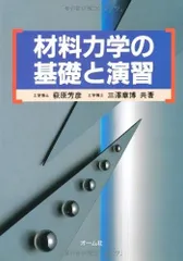 材料力学の基礎と演習