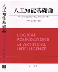 人工知能基礎論