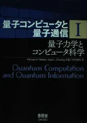 量子コンピュータと量子通信 I-量子力学とコンピュータ科学-